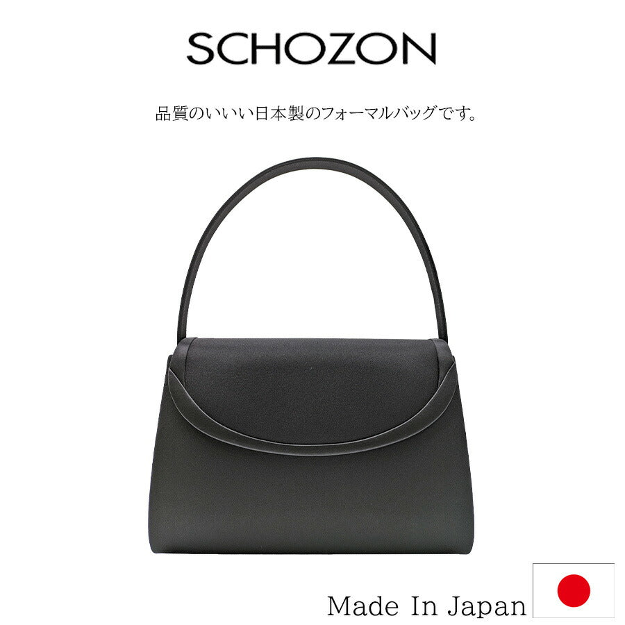 【SCHOZON】 11-2511 フォーマルバッグ ハンドバッグ 日本製 冠婚葬祭 老若男女 シンプル 上品 レディース かばん カバン 鞄 プレゼントギフト ブラック