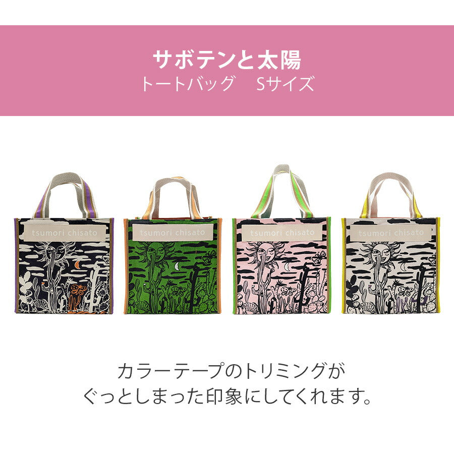 【tsumori chisato CARRY】 50785 サボテンと太陽トートバッグS 日本製 かばん かわいい レディース 母の日 ギフト ブラック