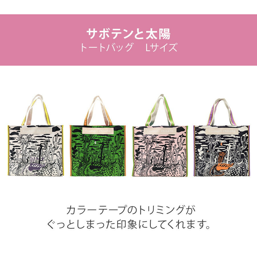 【tsumori chisato CARRY】 50786 サボテンと太陽トートバッグL 日本製 サブバッグ ミニバッグ かばん かわいい おしゃれ レディース 母の日 ギフト ブラック