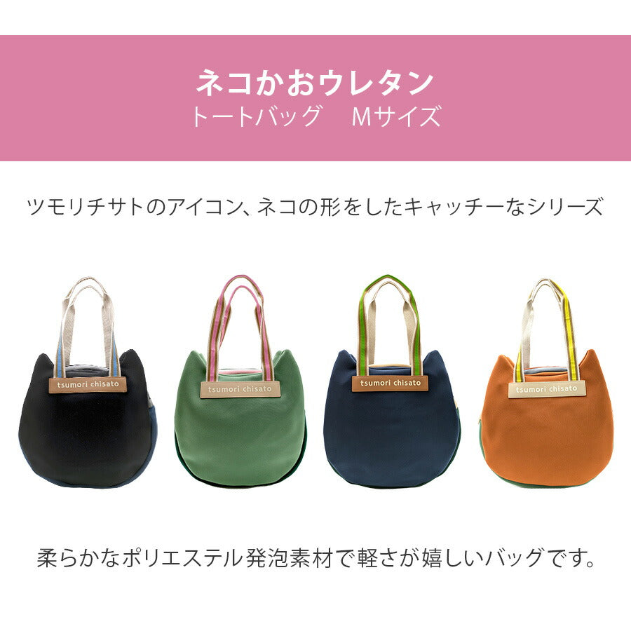 【tsumori chisato CARRY】 50796 ネコかおウレタン トートバッグ 手持ち バイカラー かばん 使いやすい かわいい おしゃれ レディース 母の日 ギフト ブラック