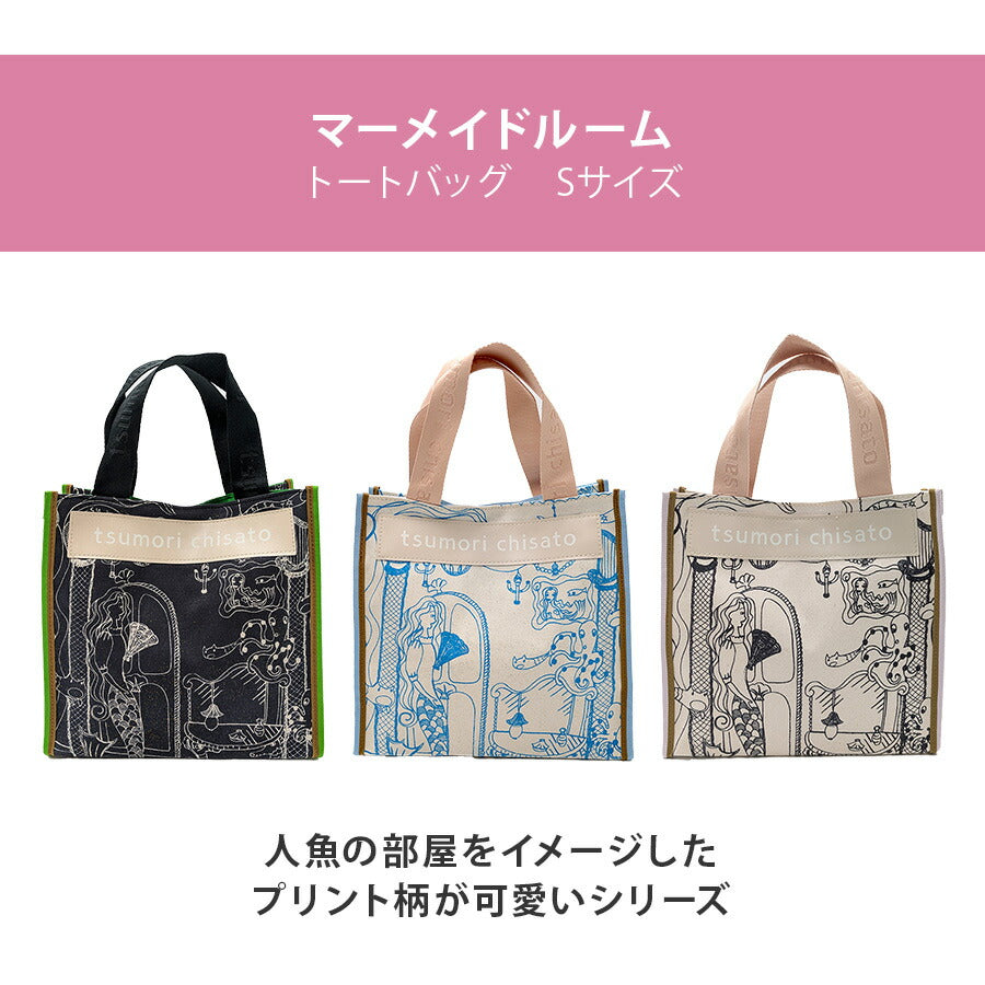 【クリックポスト/時間指定不可】【tsumori chisato CARRY】 50805 マーメイドルーム トートバッグM 手持ち 日本製 かばん レディース 母の日 ギフト ブラック
