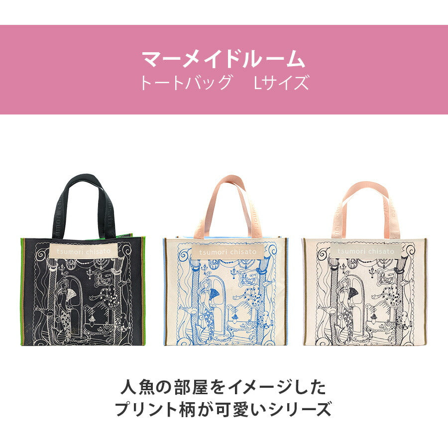 【tsumori chisato CARRY】 50806 マーメイドルーム トートバッグL 手持ち 総柄 日本製 かばん おしゃれ かわいい レディース 母の日 敬老の日 ギフト ブラック