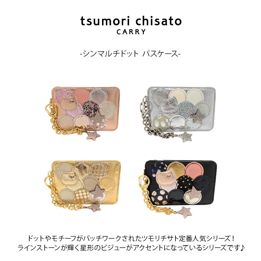 【tsumori chisato CARRY】57006 シンマルチドット パスケース カードケース 定期入れ 日本製 普段使い レディース ギフト プレゼント ブラック 母の日