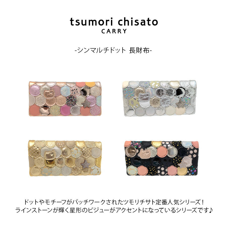 【tsumori chisato CARRY】57092 シンマルチドット 長財布 財布 さいふ サイフ ウォレット 日本製 普段使い レディース ギフト プレゼント ブラック 母の日