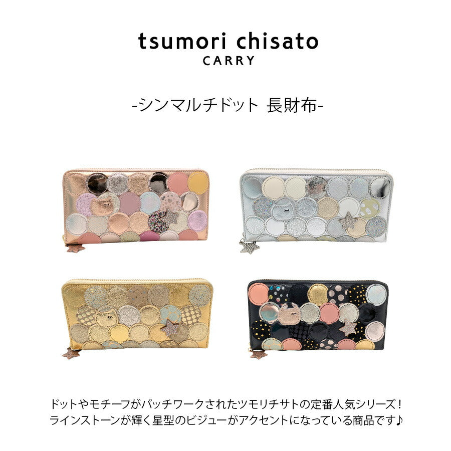 【tsumori tisato CARRY】57093 シンマルチドット 長財布 ウォレット 使いやすい 普段使い 日本製 レディース ギフト プレゼント 母の日 敬老の日 ブラック