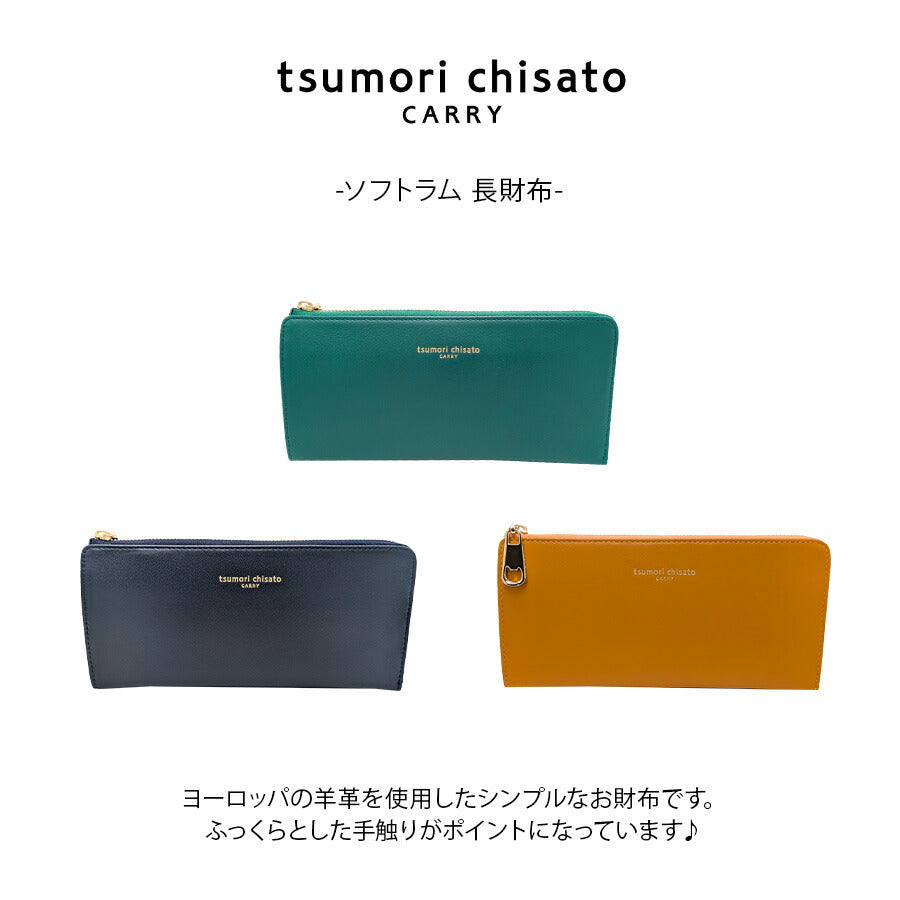 【tsumori chisato CARRY】57812 ソフトラム 長財布 財布 さいふ サイフ ウォレット 使いやすい 普段使い レディース ギフト プレゼント ネイビー 母の日