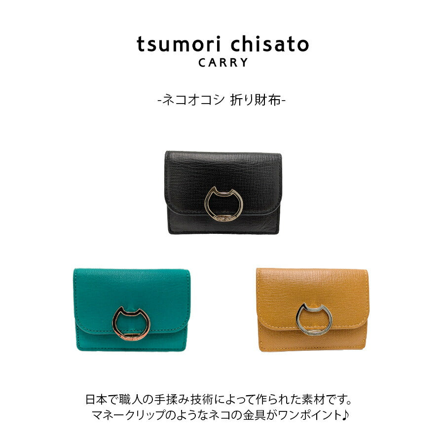 【tsumori chisato CARRY】57825 ネコオコシ 折り財布 財布 さいふ サイフ ウォレット 使いやすい 普段使い レディース ギフト プレゼント ブラック 母の日