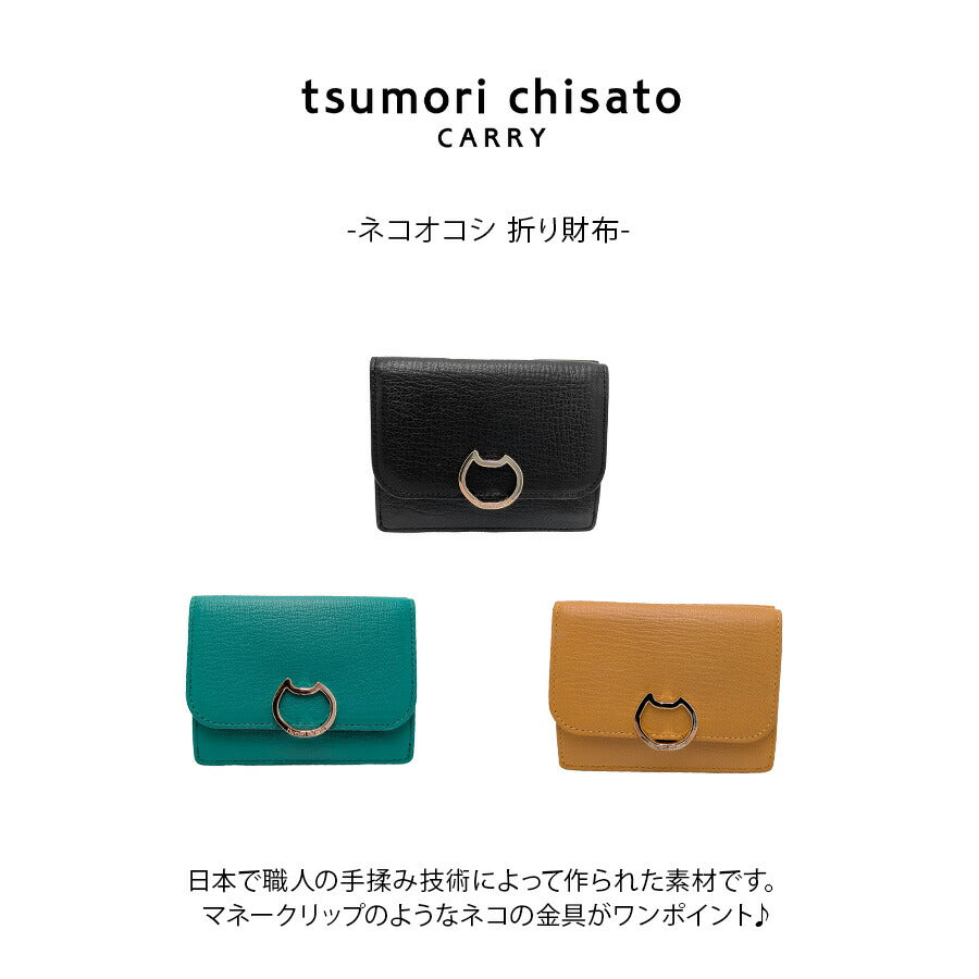 【tsumori chisato CARRY】57826 ネコオコシ 折り財布 財布 さいふ サイフ ウォレット 使いやすい 普段使い レディース ギフト プレゼント ブラック 母の日