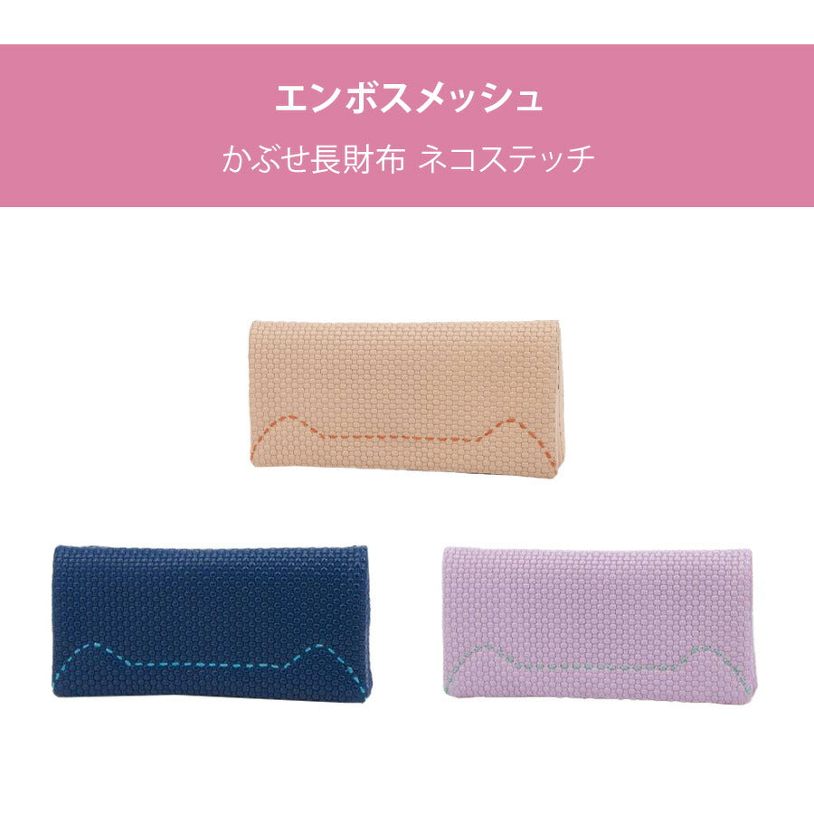 【tsumori chisato CARRY】 57892 エンボスメッシュ かぶせ長財布 ネコステッチ ウォレット サイフ レディース プレゼント 母の日 敬老の日 ピンク 日本製