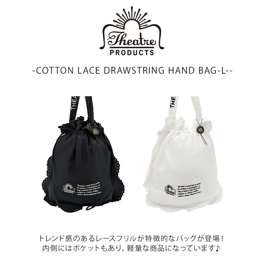 【クリックポスト/時間指定不可】【THEATRE PRODUCTS】cl240855 COTTON LACE DRAWSTRING HAND BAG-L- 肩掛け かばん レディース プレゼント ギフト ブラック