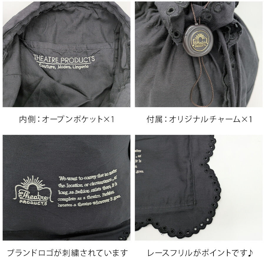【クリックポスト/時間指定不可】【THEATRE PRODUCTS】cl240855 COTTON LACE DRAWSTRING HAND BAG-L- 肩掛け かばん レディース プレゼント ギフト ブラック