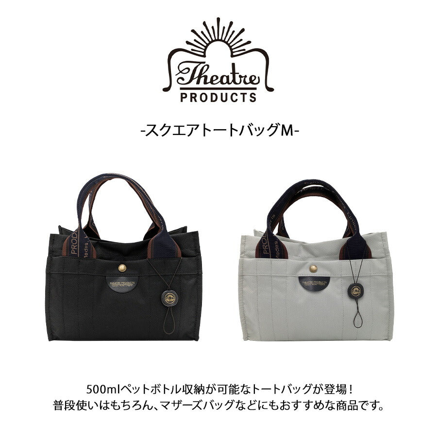 【レターパック配送/時間指定不可】【THEATRE PRODUCTS】cl250306 スクエアトートバッグM 手持ち かばん シンプル レディース プレゼント ギフト ブラック