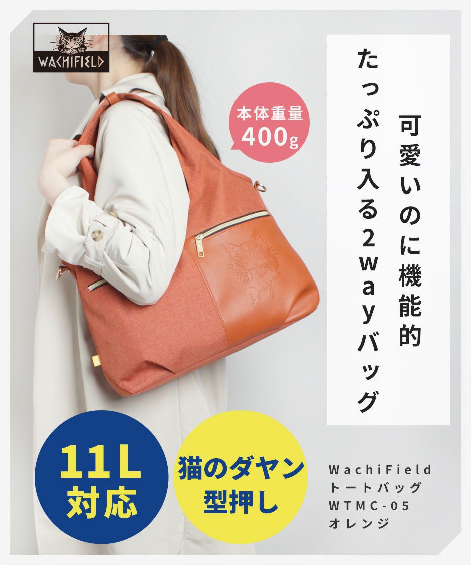 【WACHIFIELD】WTMC-05 トートバッグ バッグ 2WAY ショルダー かばん カバン 鞄 買い物 わちふぃーるど 猫のダヤン ブラック ネイビー グレー カーキ オレンジ かわいい おしゃれ 使いやすい 普段使い 母の日 敬老の日 プレゼント 誕生日