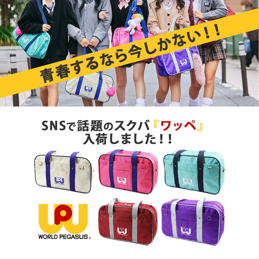 【WORLD PEGASUS】wp001 スクールバッグ スクバ ワッペ ワッペスクバ  ワールドペガサス  ボストンバッグ 通学 中学 高校生 カラフル バッグ 流行り かわいい おしゃれ 話題 SNS バズ jk ljk 青春 映え スクバデコ おそろい  スクバキーホルダー スクバ落書き 放課後 正規品