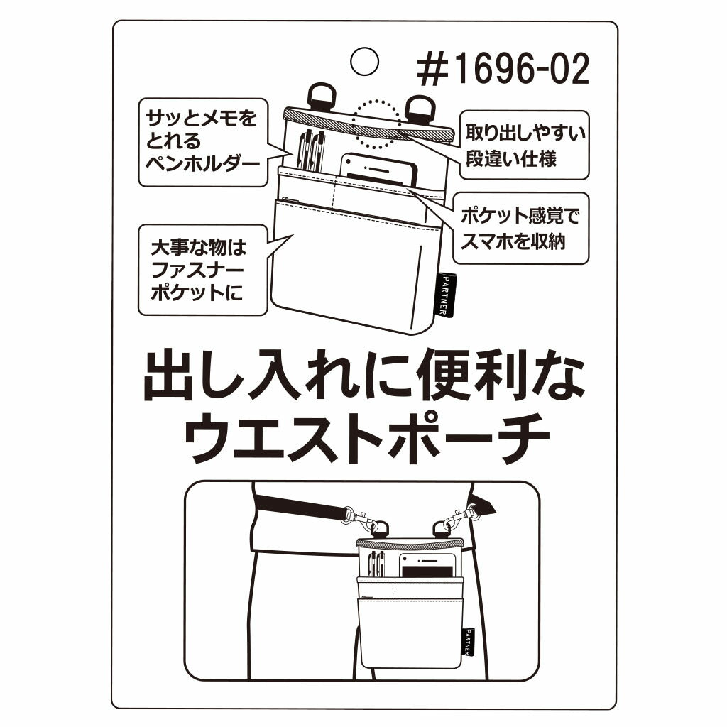 【PARTNER】 1696 2WAYウエストポーチ ショルダーバッグ シザーバッグ パートナー 斜め掛け コンパクト レディース メンズ 優美社 多機能 ブラック 使いやすい