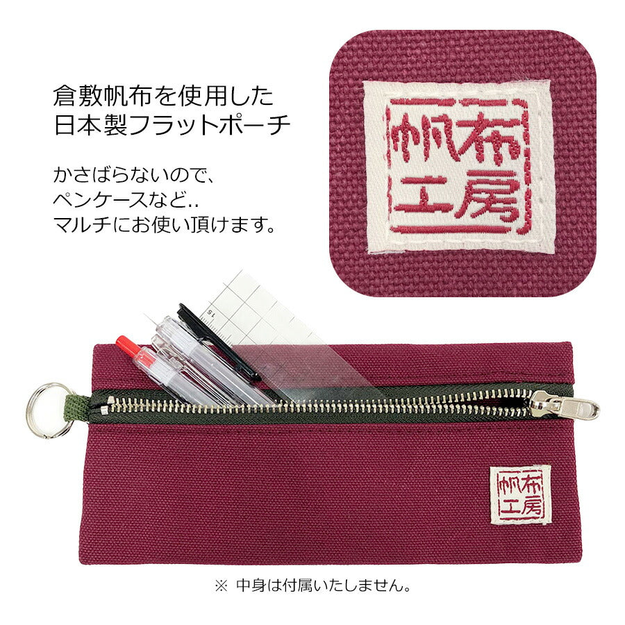 【帆布工房】3J34 日本製ポーチ はんぷこうぼう ハンプ 綿 コットン ポーチ めがね 眼鏡 ペンケース マチなし 薄型 マルチポーチ ファスナー付き レッド カーキ ブラック ネイビー ブラウン ベージュ