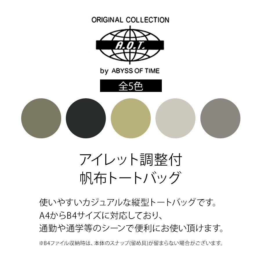 【A.O.T】3W99 アイレット調整付 帆布バッグ  エーオーティー ABYSS OF TIME 使いやすい ユニセックス カーキ ネイビー ブラック ベージュ ホワイト アイレット 調節可能 縦型 A4 通勤 通学