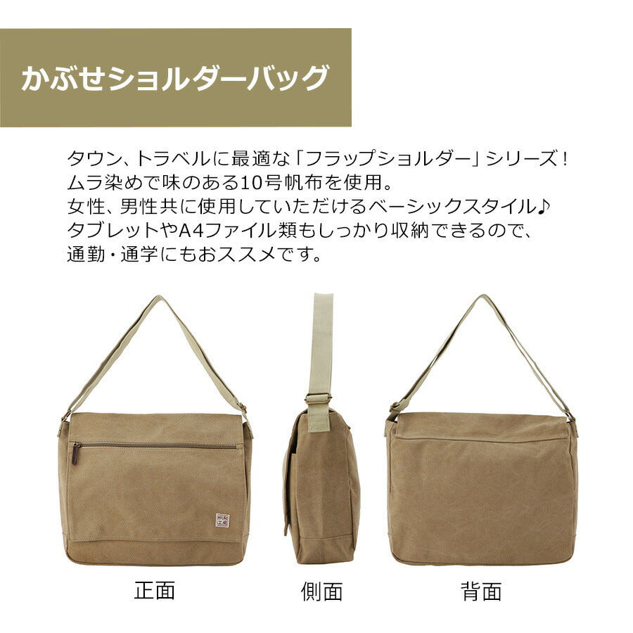 【帆布工房】3X81 FLAP SHOULDERシリーズ ショルダーバッグ はんぷこうぼう ハンプ 綿 コットン 横型 かぶせ ショルダー 斜め掛け シンプル シンプル カーキ ブラック ネイビー ベージュ 単色 おおきめ A4 収納