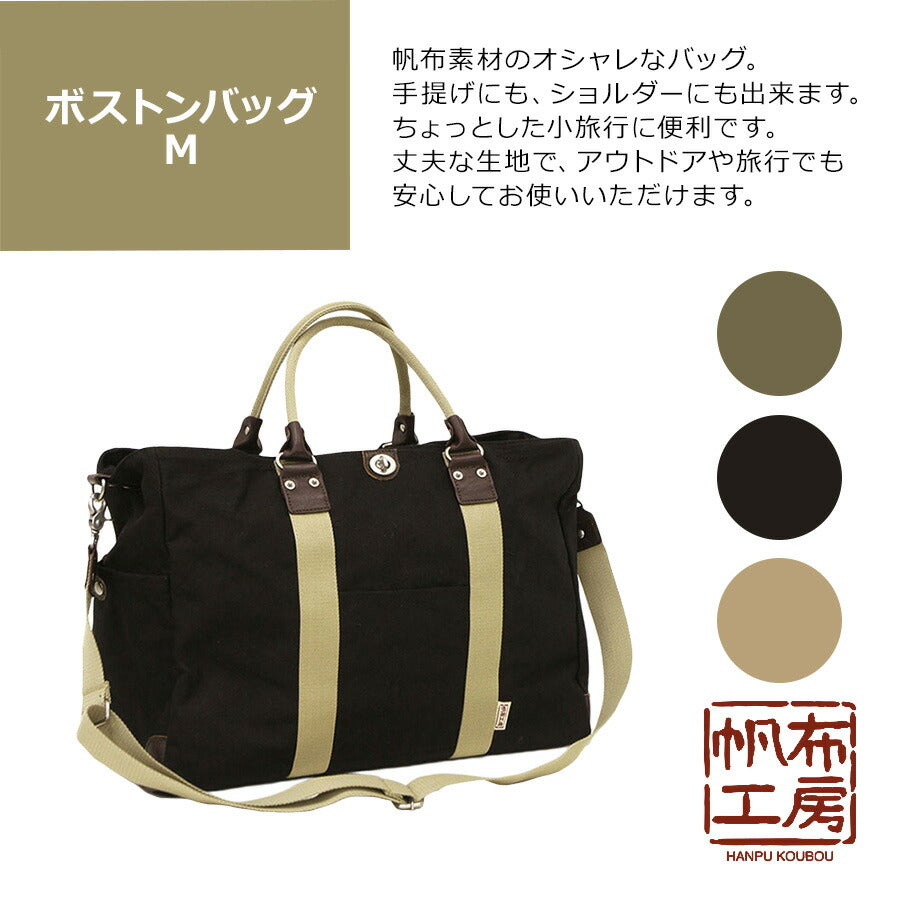 【帆布工房】3X83 TRIPLINEシリーズ ボストンバッグ M サイズ はんぷこうぼう ハンプ 綿 コットン ショルダーバッグ 旅行 部活 ジム 出張 外出 ユニセックス シンプル 使いやすい カーキ ブラック ベージュ 手持ち 丈夫