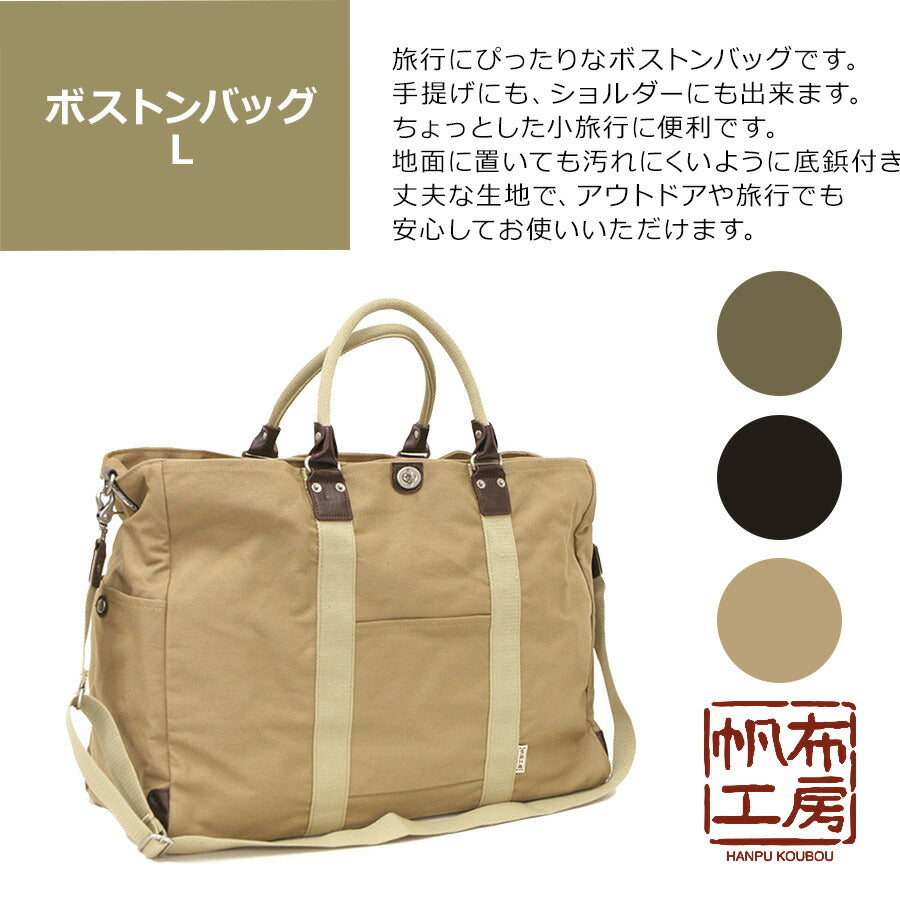 【帆布工房】3X84 TRIPLINEシリーズ ボストンバッグ L サイズ はんぷこうぼう ハンプ 綿 コットン ショルダーバッグ 旅行 部活 ジム 出張 外出 ユニセックス シンプル 使いやすい カーキ ブラック ベージュ 手持ち 丈夫