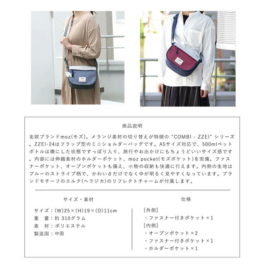 【レターパック配送/時間指定不可】moz モズ フラップミニショルダー ZZEI-24 レディース 女性 北欧 斜め掛け プレゼント ギフト ミニバッグ ショルダーバッグ 軽量 撥水 A5 鞄 おしゃれ 母の日 人気 正規取扱店 送料無料